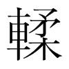 輮的韓國(guó)明朝體