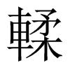輮的中國(guó)大陸宋體