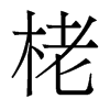 栳的香港明體