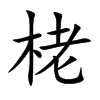 栳的楷體