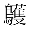 鹱的舊字形