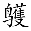 鹱的楷體