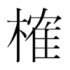 榷的韓國明朝體