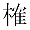 榷的日本明朝體