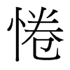 惓的臺(tái)灣細(xì)明體