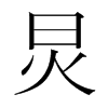 炅的韓國明朝體