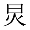 炅的中國大陸宋體