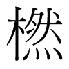 橪的臺(tái)灣細(xì)明體