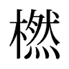 橪的舊字形