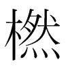 橪的韓國明朝體