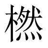橪的中國大陸宋體