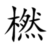 橪的楷體
