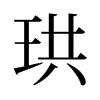 珙的舊字形