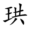 珙的楷體
