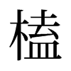 榼的舊字形