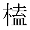 榼的日本明朝體