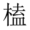 榼的中國大陸宋體