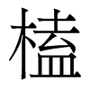 榼的香港明體