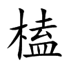 榼的楷體