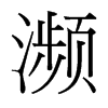 瀕的臺灣細明體