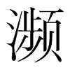 瀕的韓國明朝體