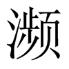 瀕的中國大陸宋體
