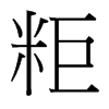 粔的臺(tái)灣細(xì)明體