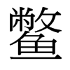 鱉的臺灣細(xì)明體