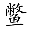 鱉的楷體
