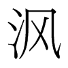 沨的臺(tái)灣細(xì)明體