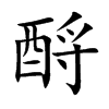 酹的楷體