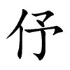 伃的楷體