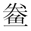 鲞的韓國(guó)明朝體
