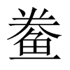 鲞的中國(guó)大陸宋體