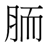 胹的臺(tái)灣細(xì)明體