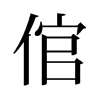 倌的舊字形