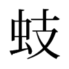 蚑的舊字形