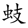 蚑的楷體