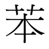 苯的臺(tái)灣細(xì)明體