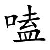 嗑的楷體