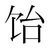 飴的韓國(guó)明朝體