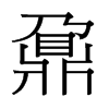 ؾ_w
