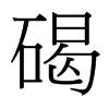 碣的臺灣細明體