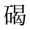 碣的舊字形