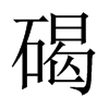 碣的中國大陸宋體