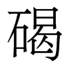碣的香港明體