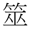 筮的臺(tái)灣細(xì)明體