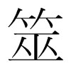 筮的韓國(guó)明朝體