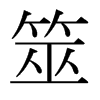 筮的日本明朝體
