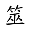 筮的小篆